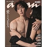 anan(アンアン)2023/08/23号 No.2360[愛とSEX／渡辺翔太]