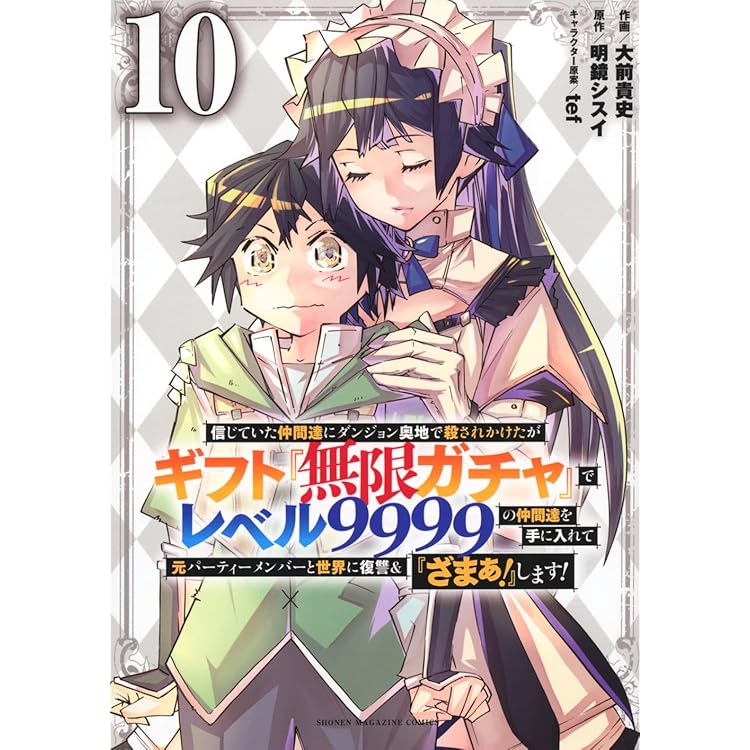 信じていた仲間達にダンジョン奥地で殺されかけたがギフト『無限ガチャ