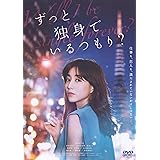 ずっと独身でいるつもり？ [DVD]