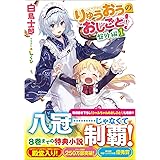 りゅうおうのおしごと！　盤外編１ (GA文庫)
