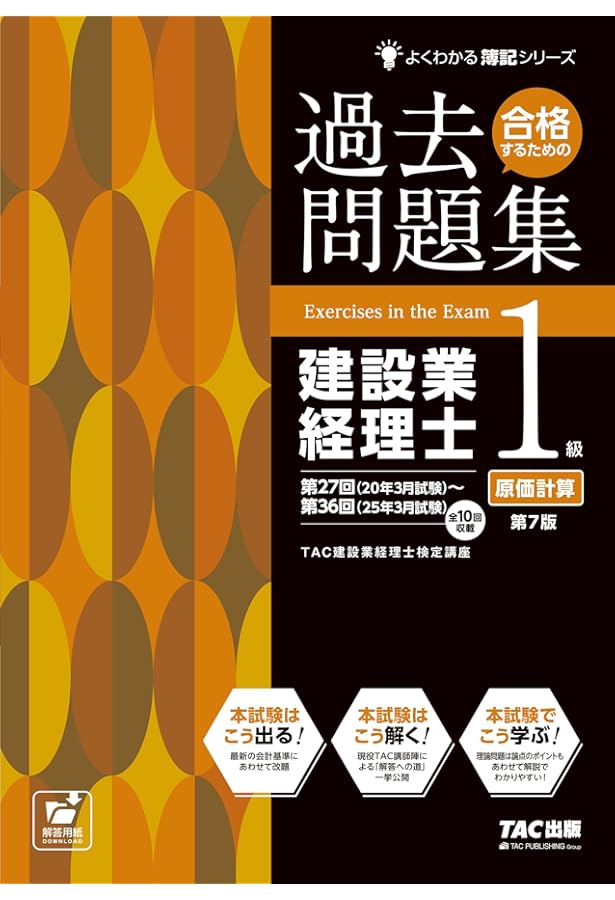 合格するための過去問題集 建設業経理士1級 原価計算 第5版 (よく