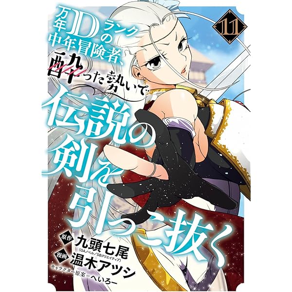 Amazon.co.jp: 万年Dランクの中年冒険者、酔った勢いで伝説の剣を