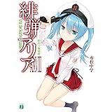緋弾のアリアXXVIII 絶島の珊瑚礁 (MF文庫J)