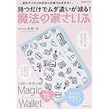 持つだけでムダ遣いが減る! 魔法の家さいふ (別冊週刊女性)