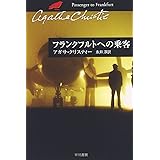 フランクフルトへの乗客 (ハヤカワ文庫 クリスティー文庫 96)