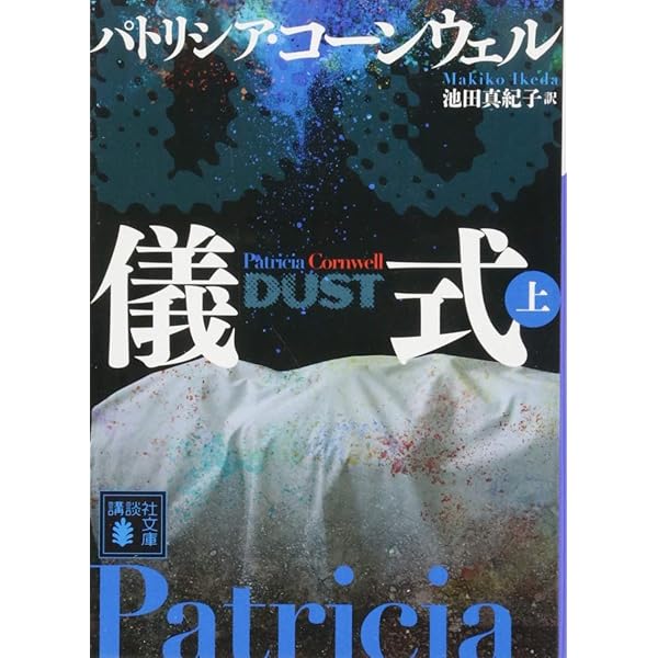 Amazon.co.jp: 死層(下) (講談社文庫 こ 33-38) : パトリシア