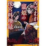 やとわれ寵姫の後宮料理録 二 (集英社オレンジ文庫)