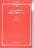 東大合格生の秘密の「勝負ノート」
