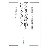 アメリカ政治とシンクタンク: 政治運動としての政策研究機関