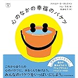 新装版 心のなかの幸福のバケツ