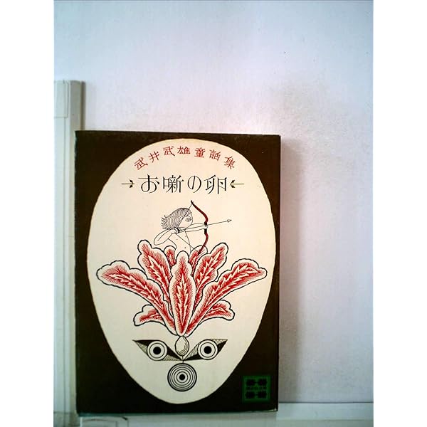 武井武雄版画小品集 (1982年) |本 | 通販 | Amazon