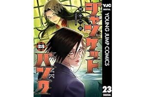 ジャンケットバンク 23 (ヤングジャンプコミックスDIGITAL)