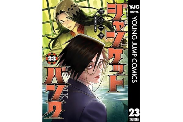 ジャンケットバンク 23 (ヤングジャンプコミックスDIGITAL)