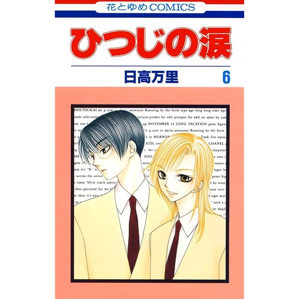 ひつじの涙 2 (花とゆめコミックス) | 日高万里 | 少女マンガ | Kindle
