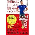 新装版 学術的に「正しい」若い体のつくり方-なぜあの人だけが老けないのか? (中公新書ラクレ (679))