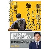 藤井聡太はどこまで強くなるのか 名人への道 (講談社+α新書)