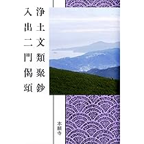 ▲01)【同梱不可】浄土文類聚鈔の研究/稲葉秀賢/文栄堂書店/昭和56年/A △01)【同梱不可】浄土文類聚鈔の研究/稲葉秀賢/文栄堂書店/昭和