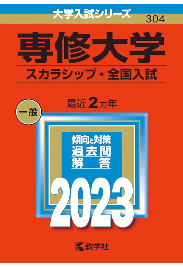 専修大学 赤本 2023-2025 専修大学（スカラシップ・全国入試） (2024年版大学入試シリーズ