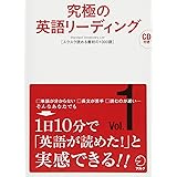 【CD・音声DL付】究極の英語リーディングVol. 1 (究極シリーズ)