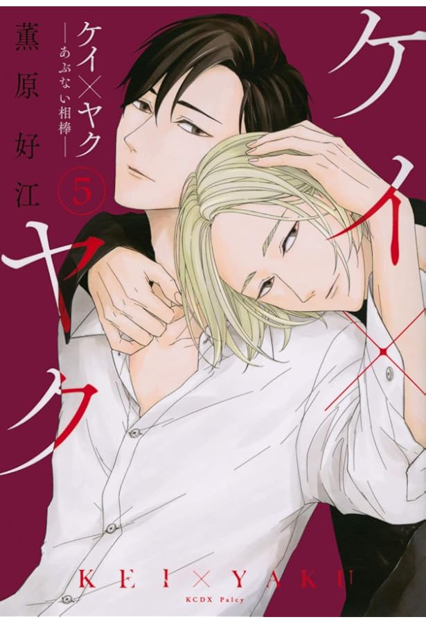 Amazon.co.jp: ケイ×ヤク -あぶない相棒-(7) (KCデラックス) : 薫原 好