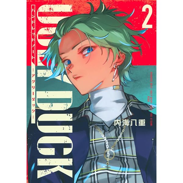 ハンドレッドノート-アグリーダック-(1) (KCデラックス) | 内海 八重