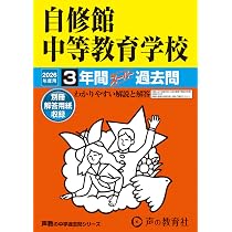 Amazon.co.jp: 自修館中等教育学校 2026年度用 3年間スーパー過去問