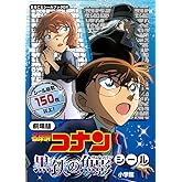 劇場版 名探偵コナン 黒鉄の魚影 シール: まるごとシールブックDX