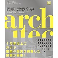 Amazon.co.jp: 世界歴史建築大図鑑 : ドーリングキンダースリー