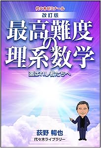 三訂］荻野の勇者を育てる数学III | 荻野 暢也 |本 | 通販 | Amazon