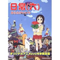 Amazon.co.jp: 日常6巻オリジナルアニメDVD付き限定版 : あらゐけい