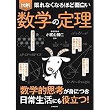 眠れなくなるほど面白い 図解 数学の定理