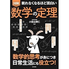 眠れなくなるほど面白い 図解 数学の定理 小宮山 博仁 本 通販 Amazon