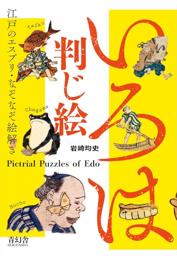 Amazon.co.jp: 江戸の遊び絵 新版 : 稲垣 進一, 繁雄, 福田: 本