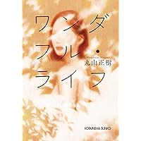 Amazon.co.jp: 夫よ、死んでくれないか (双葉文庫 ま 29-01