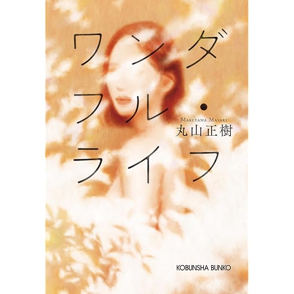 Amazon.co.jp: 夫よ、死んでくれないか : 丸山 正樹: 本