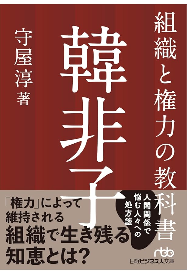 Amazon.co.jp: ビジネス教養としての『論語』入門 : 守屋 淳: 本