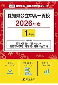 Amazon.co.jp: 愛知県立中高一貫校適性検査対策問題集【2025年開校