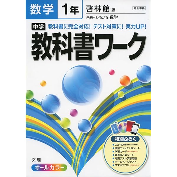 数学のワーク 中学教科書ワーク 啓林館版 未来へひろがる数学 1年 |本 | 通販 | Amazon
