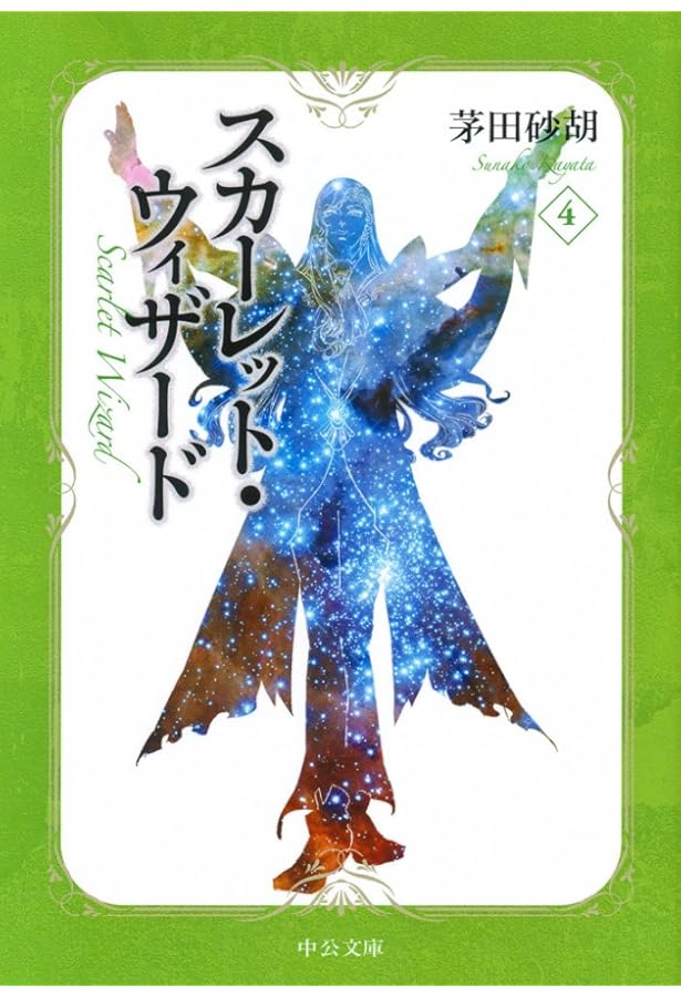 Amazon.co.jp: スカーレット・ウィザード6 (中公文庫 か 68-27) : 茅田