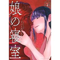 Amazon.co.jp: 娘の寝室(4) (ヤングマガジンKC) : てぃーろんたろん: 本