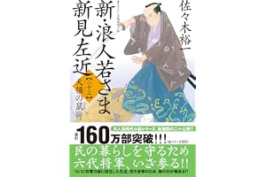 新・浪人若さま 新見左近【二十三】-天領の鼠の表紙