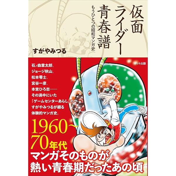 Amazon.co.jp: コミカライズ魂: 『仮面ライダー』に始まる児童マンガ史