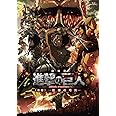 劇場版「進撃の巨人」前編~紅蓮の弓矢~通常版 [Blu-ray]