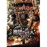 劇場版「進撃の巨人」前編~紅蓮の弓矢~通常版 [Blu-ray]