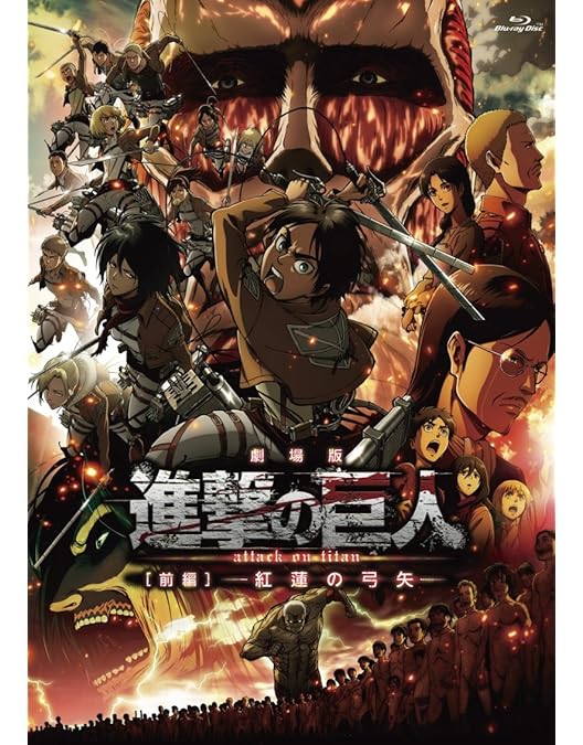 Amazon.co.jp: 「進撃の巨人」~クロニクル~(初回限定版) [Blu-ray