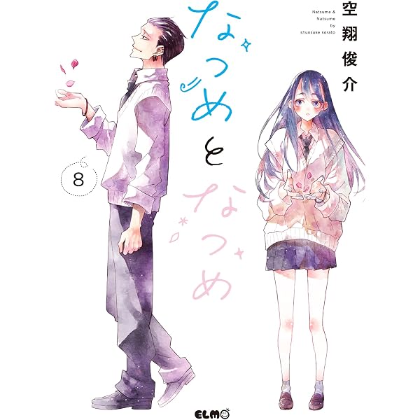 Amazon.co.jp: なつめとなつめ 10 (コミックELMO) eBook : 空翔俊介 