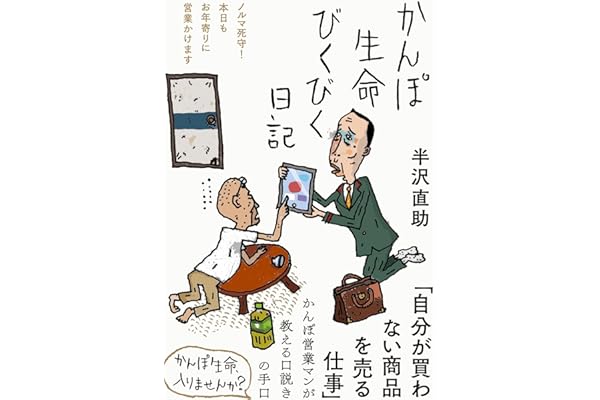 かんぽ生命びくびく日記――ノルマ死守！本日もお年寄りに営業かけます (日記シリーズ)