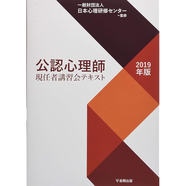 Amazon.co.jp: 公認心理師現任者講習会テキスト[改訂版] : 一般財団