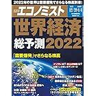 週刊エコノミスト 2021年12月28日・2022年1月4日合併号 [雑誌]