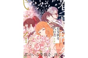 春夏秋冬代行者 春の舞 四(完全生産限定版) [Blu-ray]